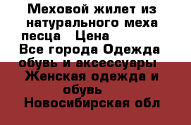 Меховой жилет из натурального меха песца › Цена ­ 15 000 - Все города Одежда, обувь и аксессуары » Женская одежда и обувь   . Новосибирская обл.